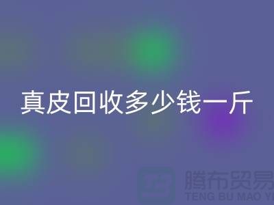 ### 真皮九游体育（中国）官方授权网站多少钱一斤/吨？广州九游体育（中国）官方授权网站库存皮革厂家