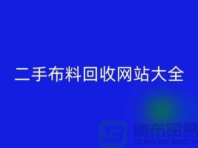 二手布料九游体育（中国）官方授权网站网站大全@@@九游体育（中国）官方授权网站