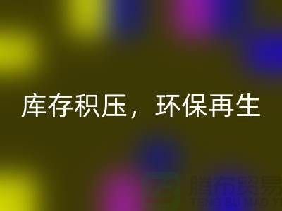 河北布料九游体育（中国）官方授权网站公司——库存积压，环保再生的首选伙伴