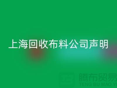 上海九游体育（中国）官方授权网站布料公司声明：2024年起不提供免费报价服务