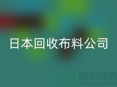 精品布料九游体育（中国）官方授权网站怎么说：日本布料可借鉴-日本九游体育（中国）官方授权网站布料公司