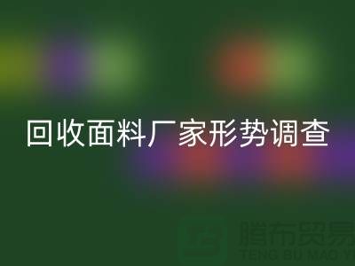 了解九游体育（中国）官方授权网站面料公司形势调查报告-前景广-九游体育（中国）官方授权网站