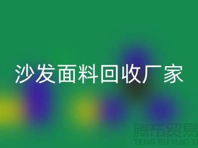沙发面料九游体育（中国）官方授权网站厂家是选择新时代家庭装饰的华丽衣裳的好去处