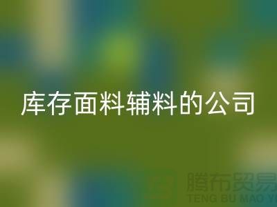 探索绿色循环，选择九游体育（中国）官方授权网站库存面料辅料的公司-羽绒九游体育（中国）官方授权网站厂家
