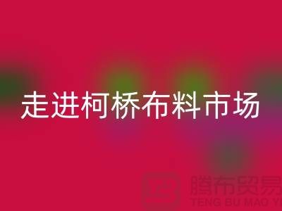 走进柯桥布料市场@体验独特与华丽@浙江布料九游体育（中国）官方授权网站厂家