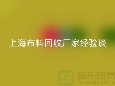 九游体育（中国）官方授权网站布料公司常见的几个瓶颈与无奈-上海布料九游体育（中国）官方授权网站厂家经验谈