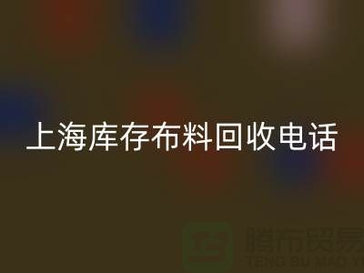 上海库存布料九游体育（中国）官方授权网站电话号码全天开机，每天24小时相应，做到立刻上门