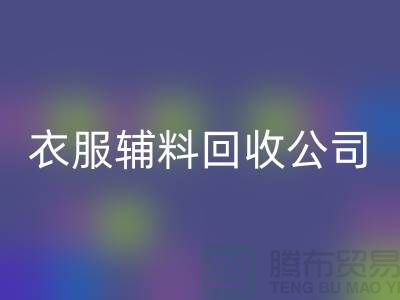 衣服辅料九游体育（中国）官方授权网站公司，环保的时尚先锋-上海库存九游体育（中国）官方授权网站厂家
