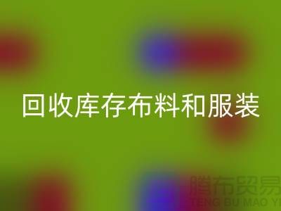 环保与时尚同行，九游体育（中国）官方授权网站库存布料和服装尾货的重要性