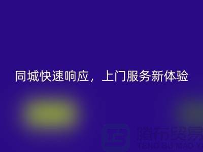 ###上海库存布料九游体育（中国）官方授权网站公司：同城快速响应，上门服务新体验