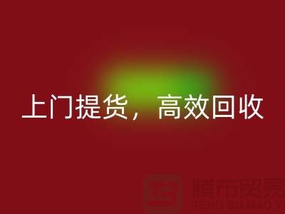 上海库存布料九游体育（中国）官方授权网站公司：快速上门提货，高效九游体育（中国）官方授权网站服务