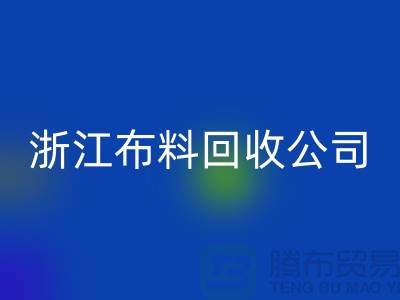慈溪布料市场价格便宜是有原因的@浙江布料九游体育（中国）官方授权网站公司难以维持