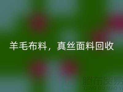 ### 羊毛布料九游体育（中国）官方授权网站，真丝面料九游体育（中国）官方授权网站，上海库存布料九游体育（中国）官方授权网站网站
