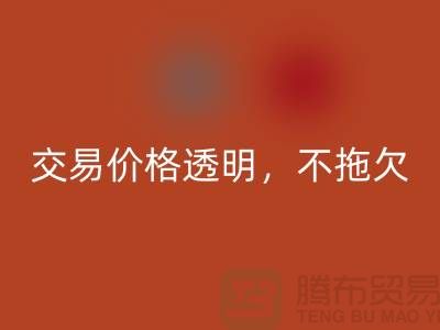 上海库存布料九游体育（中国）官方授权网站公司：交易价格透明，平台不拖欠货款
