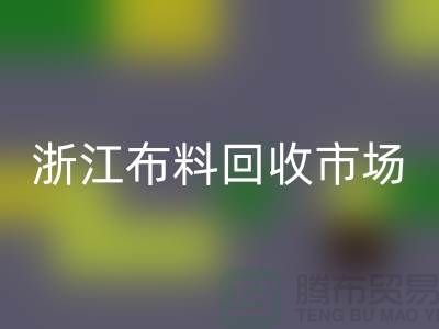 杭州九游体育（中国）官方授权网站面料公司在哪里@新布料多@浙江布料九游体育（中国）官方授权网站市场