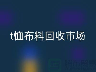 t恤布料九游体育（中国）官方授权网站市场每年销售量达10亿左右-上海面料九游体育（中国）官方授权网站公司