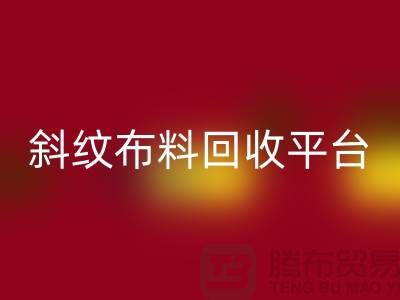 ### 斜纹布料九游体育（中国）官方授权网站平台哪个好——精梳面料九游体育（中国）官方授权网站的优选[上海腾布贸易]
