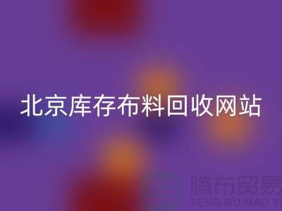 北京库存布料九游体育（中国）官方授权网站网站——竹纤维布料与丝绸面料九游体育（中国）官方授权网站的优质选择