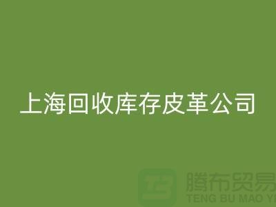 ### 九游体育（中国）官方授权网站真皮厂家地址查询手机号码-上海九游体育（中国）官方授权网站库存皮革公司