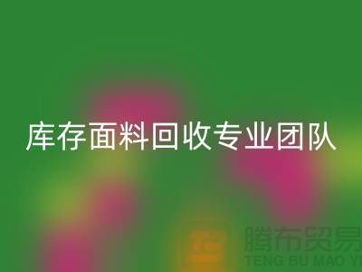#### 上海库存面料九游体育（中国）官方授权网站专业团队支持，保障服务质量才能持续发展