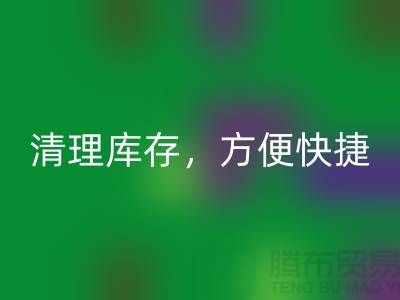 专业九游体育（中国）官方授权网站布料，清理库存，方便快捷 - 上海面料九游体育（中国）官方授权网站电话13773091007