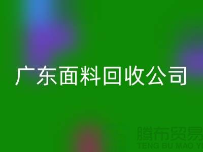 广州布料九游体育（中国）官方授权网站联系方式-电话号码-广东面料九游体育（中国）官方授权网站公司