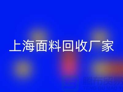 亮丽服饰的选择，离不开五颜六色的上海面料九游体育（中国）官方授权网站厂家