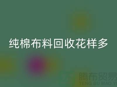 纯棉布料九游体育（中国）官方授权网站花样多-了解行情再行动-北京九游体育（中国）官方授权网站布料公司