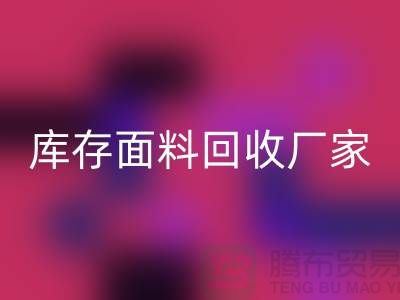 选择上海九游体育（中国）官方授权网站布料公司，圆你发财之梦-上海库存面料九游体育（中国）官方授权网站厂家