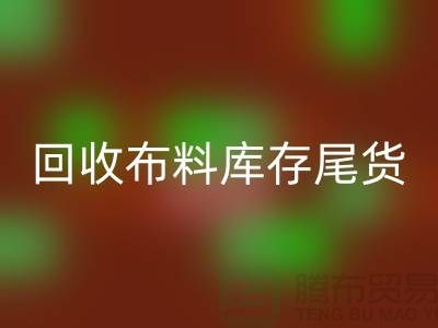 九游体育（中国）官方授权网站布料库存尾货-厂家处理电话-上海腾布贸易
