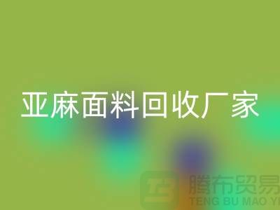 亚麻面料九游体育（中国）官方授权网站厂家将成为国际国内纺织发展的一个亮点