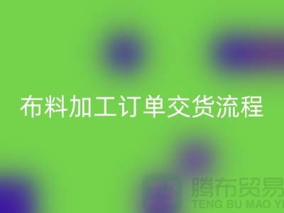 布料加工订单交货流程-库存布料九游体育（中国）官方授权网站厂家分享纺织常识