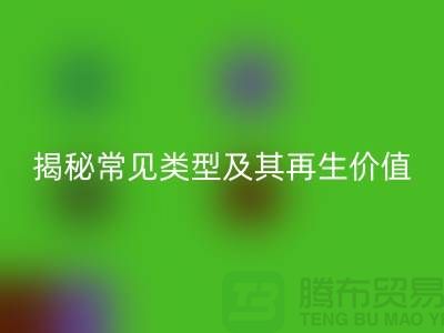 九游体育（中国）官方授权网站库存辅料，揭秘常见类型及其再生价值