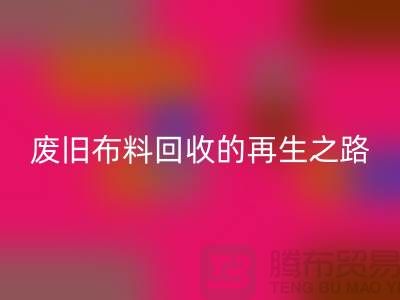 废旧布料九游体育（中国）官方授权网站厂家：绿色环保的废旧布料再生之路