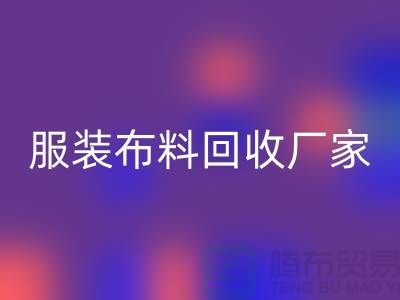 服装布料九游体育（中国）官方授权网站厂家-服装面料九游体育（中国）官方授权网站价格-常熟布料九游体育（中国）官方授权网站公司