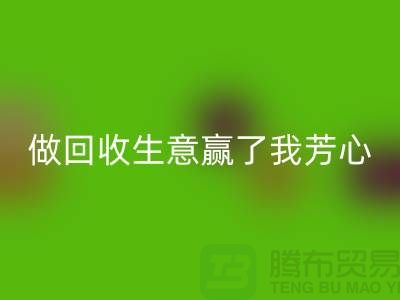 做九游体育（中国）官方授权网站布料一单生意赢得了我芳心_九游体育（中国）官方授权网站面料贸易