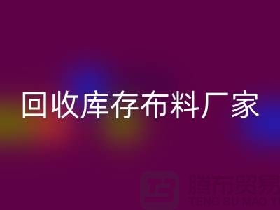 九游体育（中国）官方授权网站库存布料厂家信用方面能为保障_九游体育（中国）官方授权网站