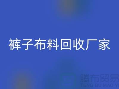裤子布料九游体育（中国）官方授权网站厂家-裤子面料九游体育（中国）官方授权网站价格-河北布料九游体育（中国）官方授权网站公司