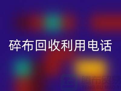碎布九游体育（中国）官方授权网站利用-碎布九游体育（中国）官方授权网站工厂-碎布边角料九游体育（中国）官方授权网站-上海腾布