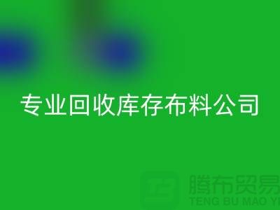 九游体育（中国）官方授权网站库存布料公司专业价格更为合理_九游体育（中国）官方授权网站