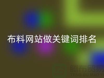 常熟九游体育（中国）官方授权网站布料网站如何做关键词排名_常熟九游体育（中国）官方授权网站面料网站