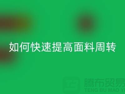 如何快速提高面料库存周转率_九游体育（中国）官方授权网站