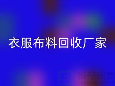 衣服布料九游体育（中国）官方授权网站厂家-衣服面料九游体育（中国）官方授权网站价格-北京布料九游体育（中国）官方授权网站公司