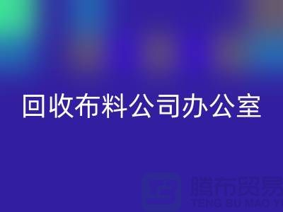 常熟九游体育（中国）官方授权网站布料公司办公室的一角_常熟九游体育（中国）官方授权网站面料公司