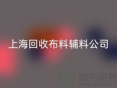 毛巾布料九游体育（中国）官方授权网站-毛圈布料九游体育（中国）官方授权网站-针织布料九游体育（中国）官方授权网站-上海九游体育（中国）官方授权网站布料辅料公司