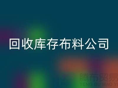 九游体育（中国）官方授权网站粗纺面料-九游体育（中国）官方授权网站精纺布料-九游体育（中国）官方授权网站毛呢面料-九游体育（中国）官方授权网站库存布料公司