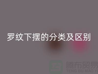 罗纹下摆的分类及区别-罗纹布料九游体育（中国）官方授权网站-南通九游体育（中国）官方授权网站布料公司