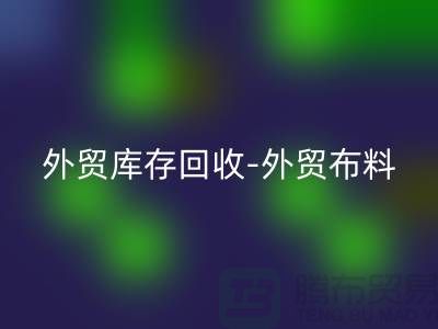 外贸库存九游体育（中国）官方授权网站-外贸布料九游体育（中国）官方授权网站-外贸面料九游体育（中国）官方授权网站-外贸布料九游体育（中国）官方授权网站厂家