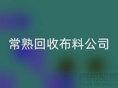 常熟九游体育（中国）官方授权网站布料公司，高价九游体育（中国）官方授权网站面料不限量_常熟库存布料九游体育（中国）官方授权网站