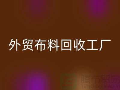九游体育（中国）官方授权网站外贸库存-九游体育（中国）官方授权网站库存外贸-九游体育（中国）官方授权网站外贸尾货-外贸布料九游体育（中国）官方授权网站工厂